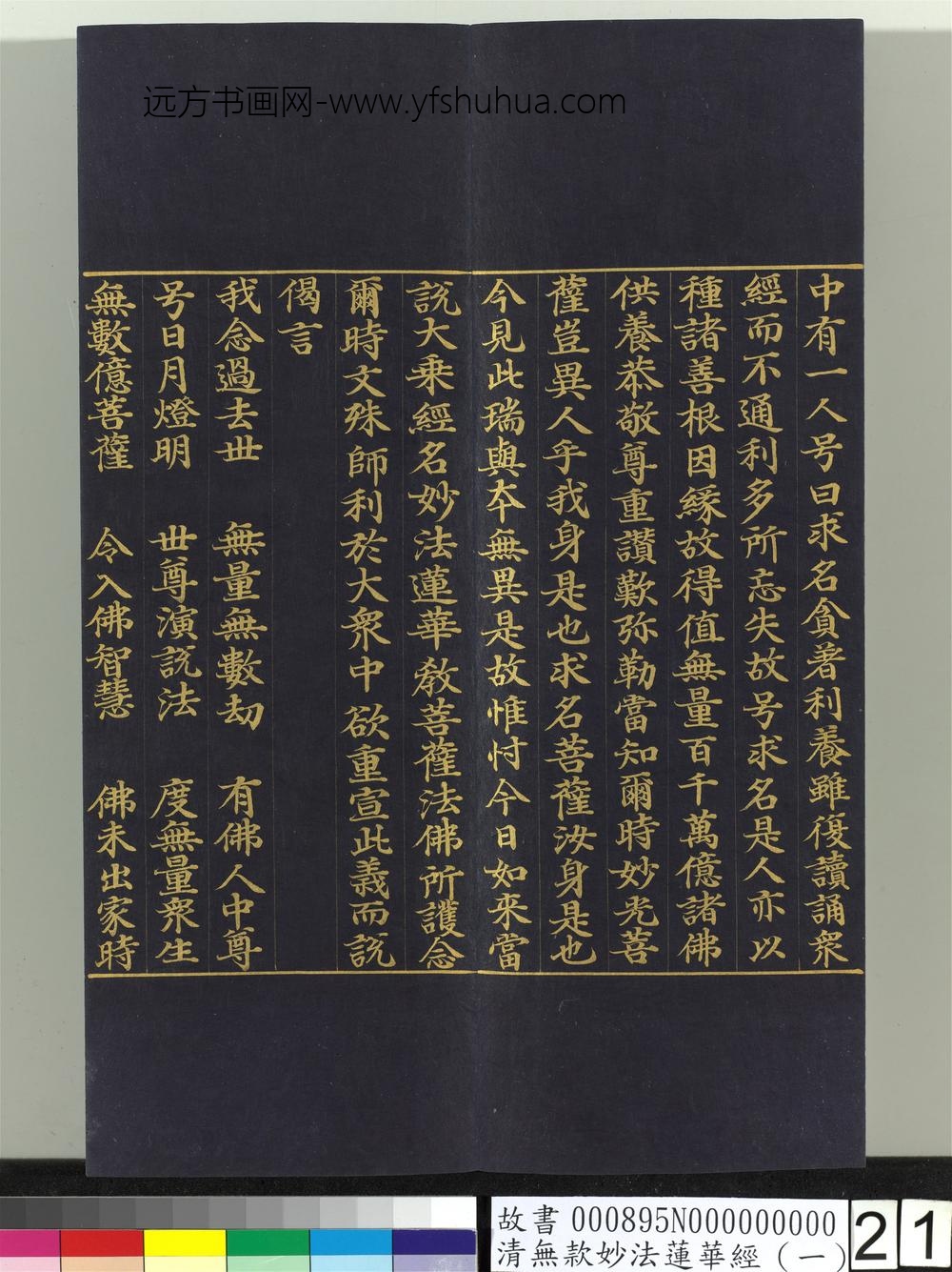 清无款妙法莲华经（一）册-
