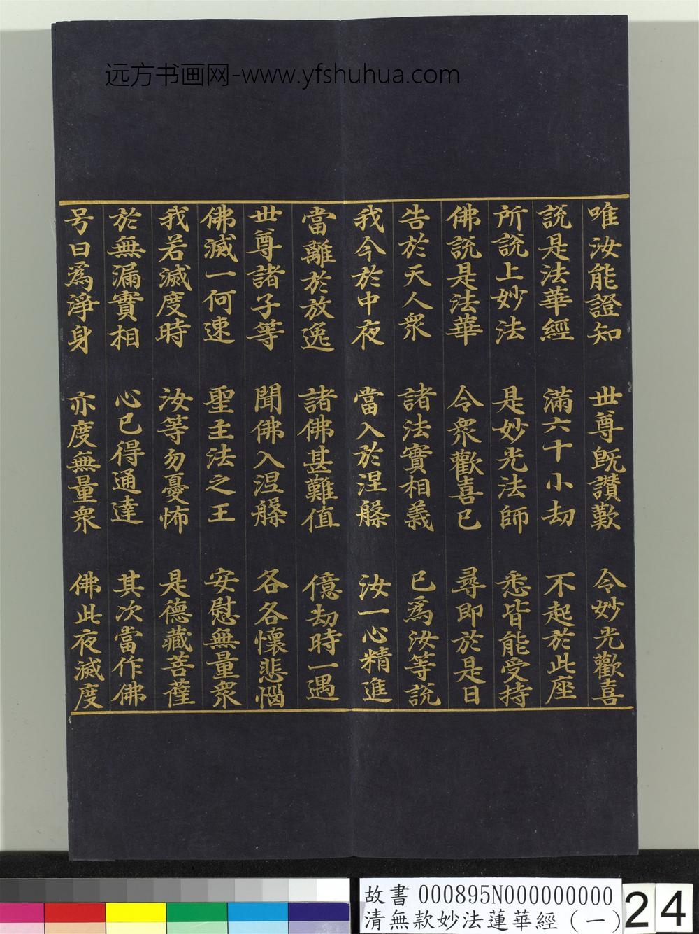 清无款妙法莲华经（一）册-