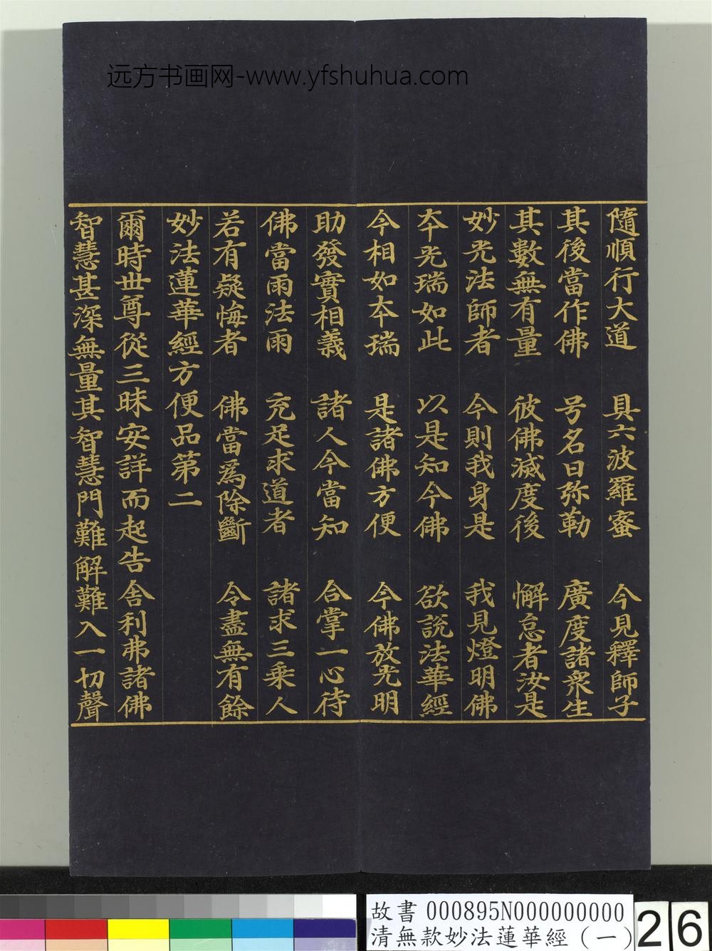 清无款妙法莲华经（一）册-