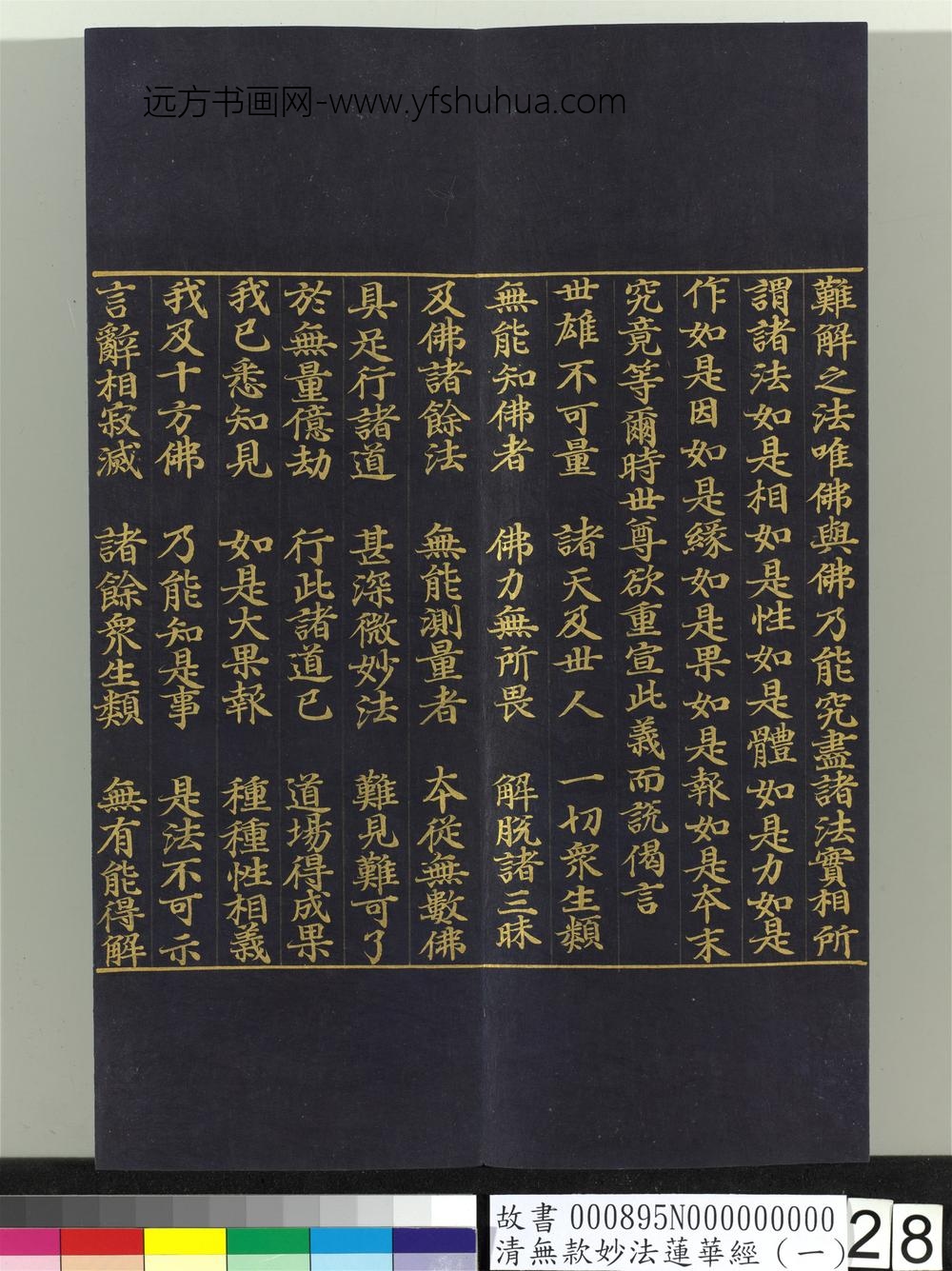 清无款妙法莲华经（一）册-