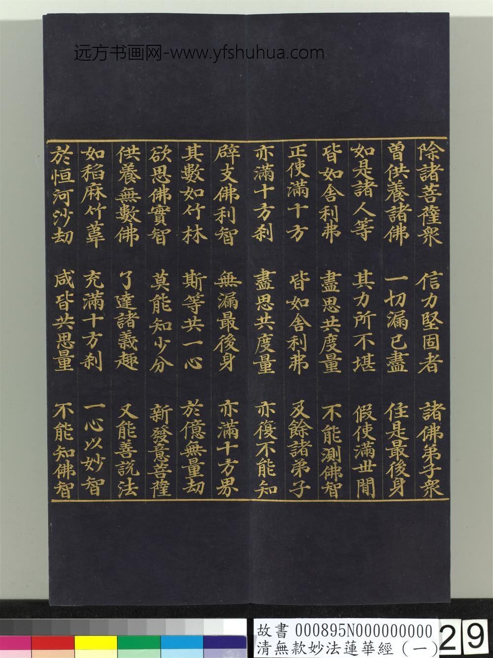清无款妙法莲华经（一）册-