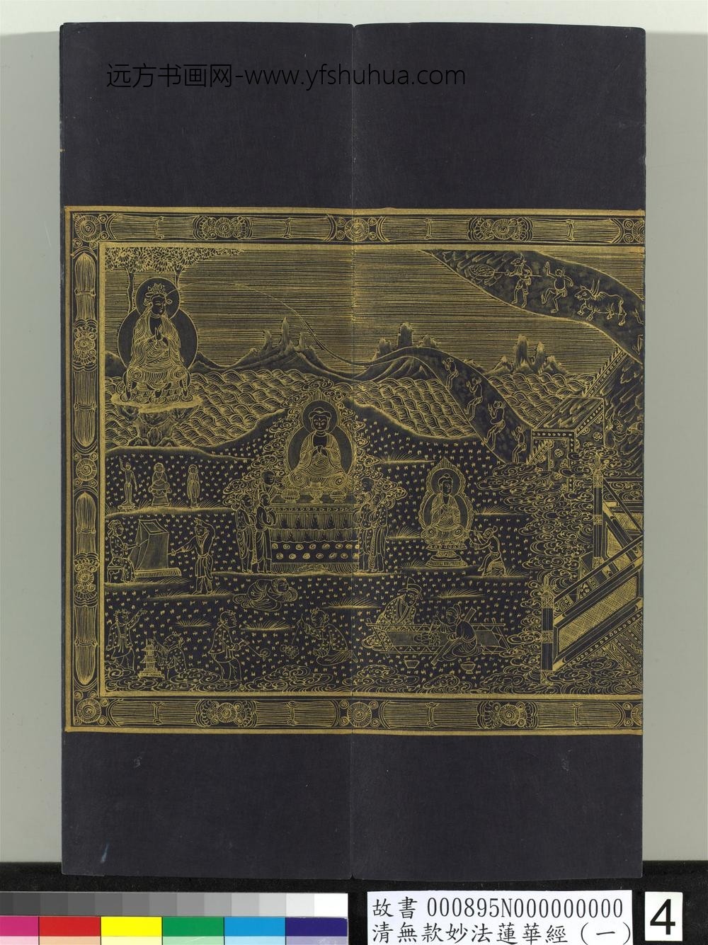 清无款妙法莲华经（一）册-