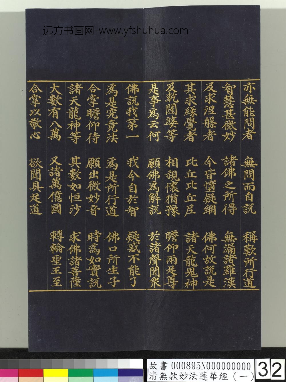 清无款妙法莲华经（一）册-