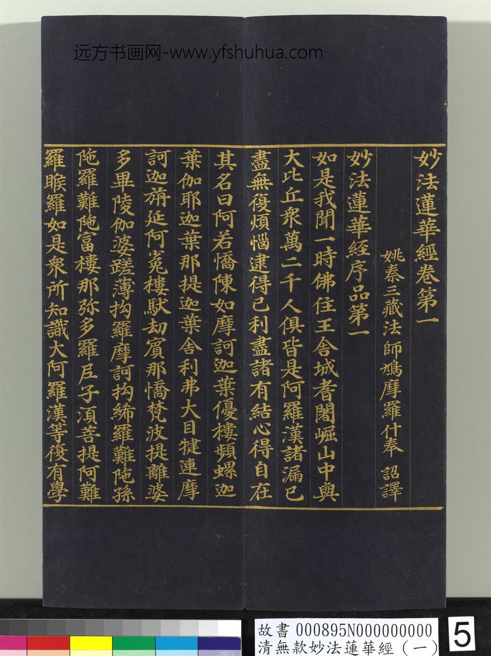 清无款妙法莲华经（一）册-