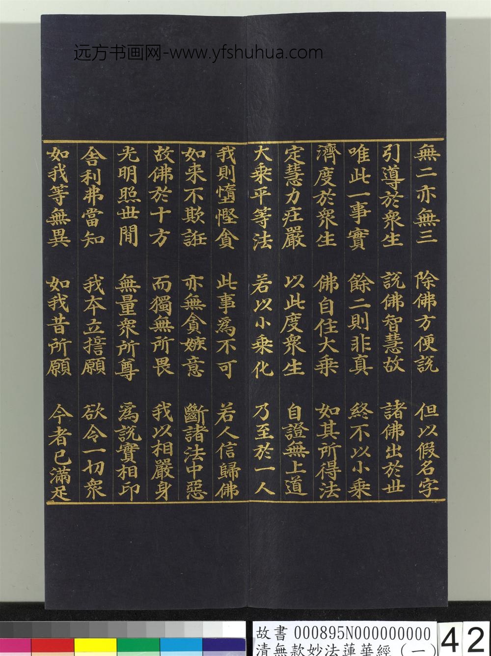 清无款妙法莲华经（一）册-