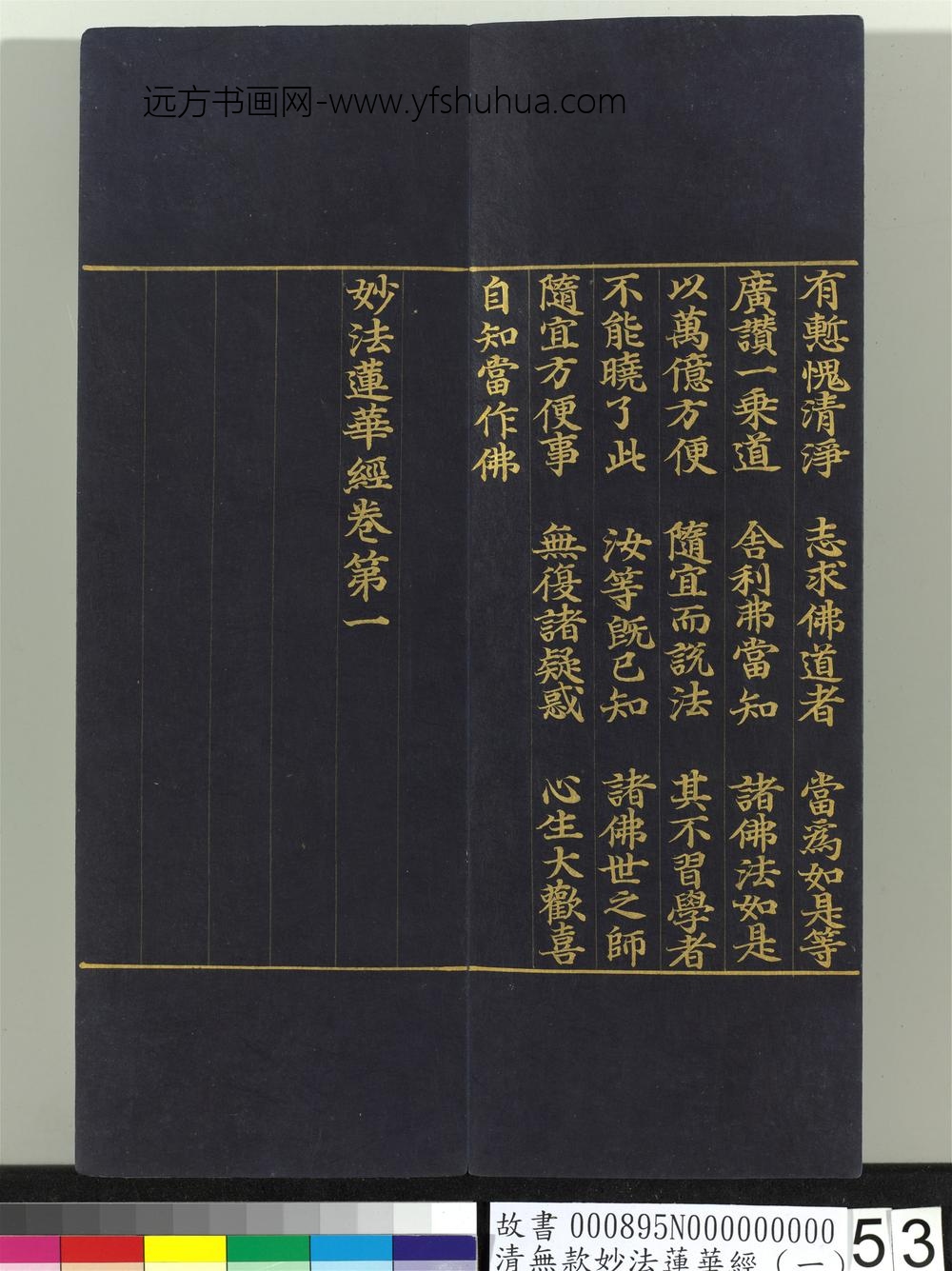 清无款妙法莲华经（一）册-