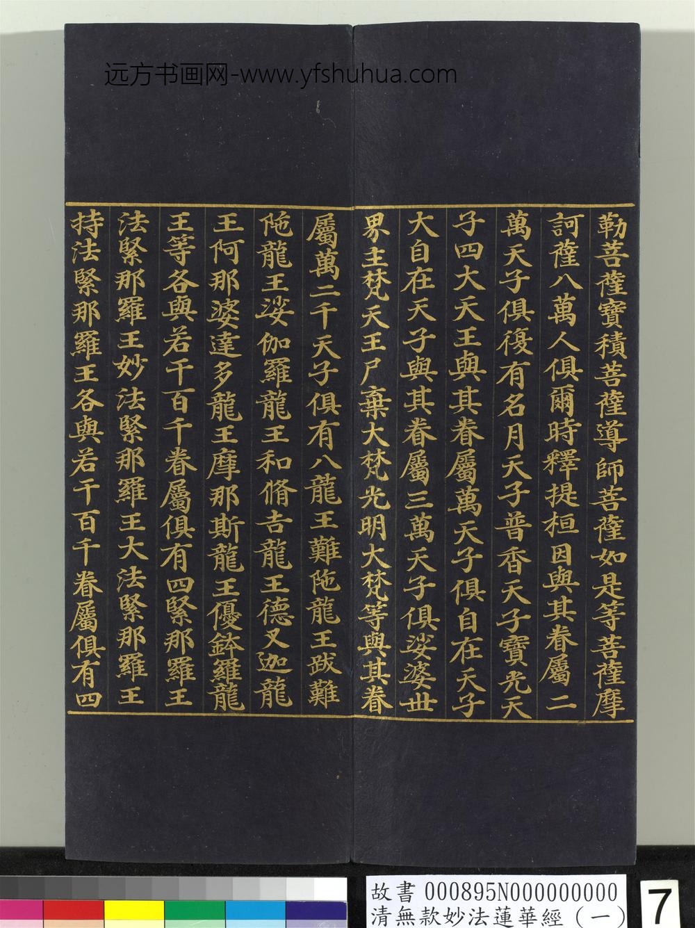 清无款妙法莲华经（一）册-