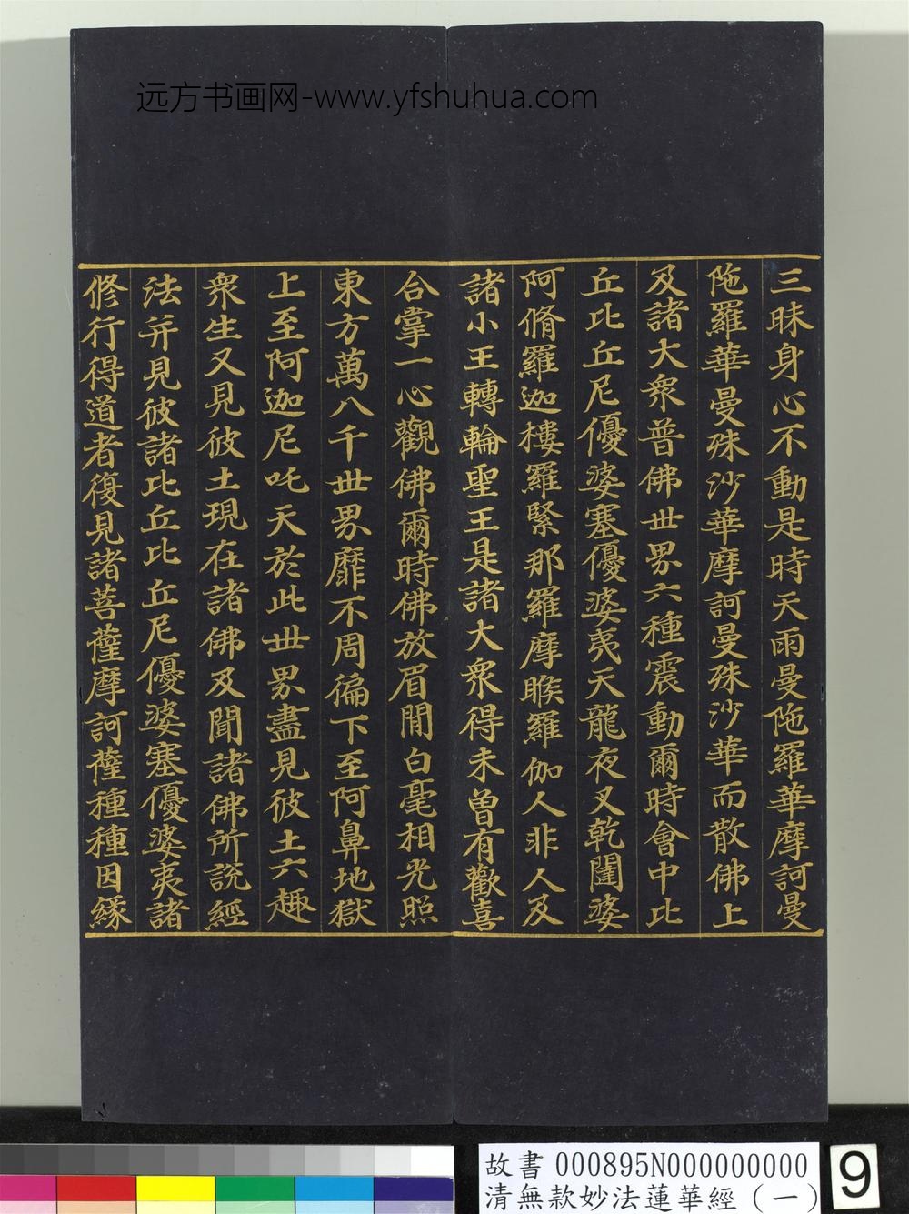 清无款妙法莲华经（一）册-
