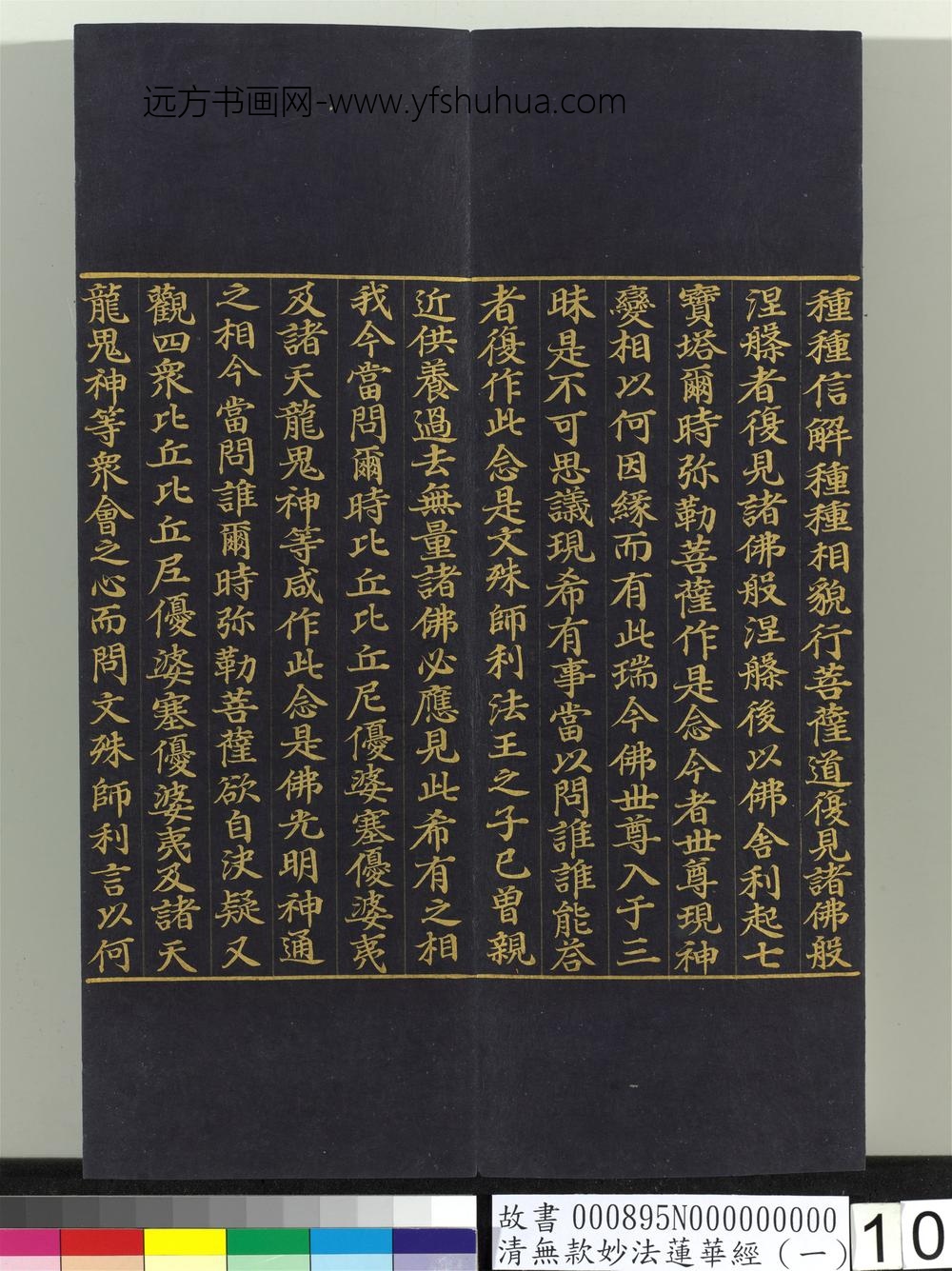 清无款妙法莲华经（一）册-