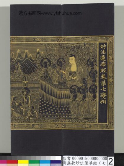 清无款妙法莲华经（七）册 1.jpg