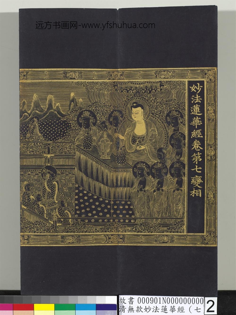 清无款妙法莲华经（七）册-