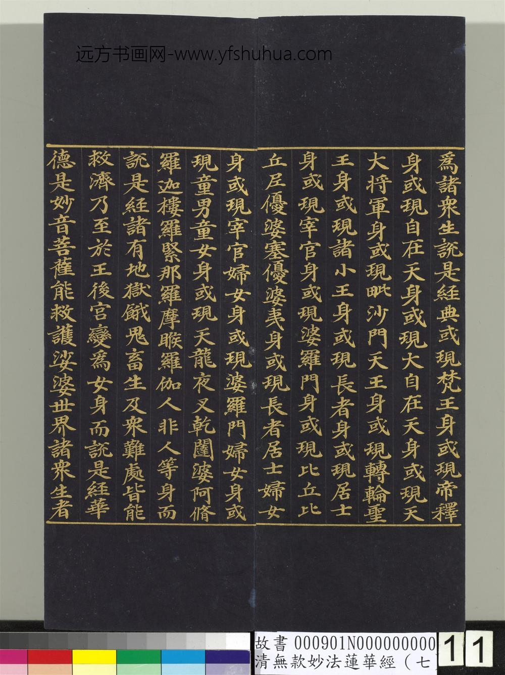 清无款妙法莲华经（七）册-