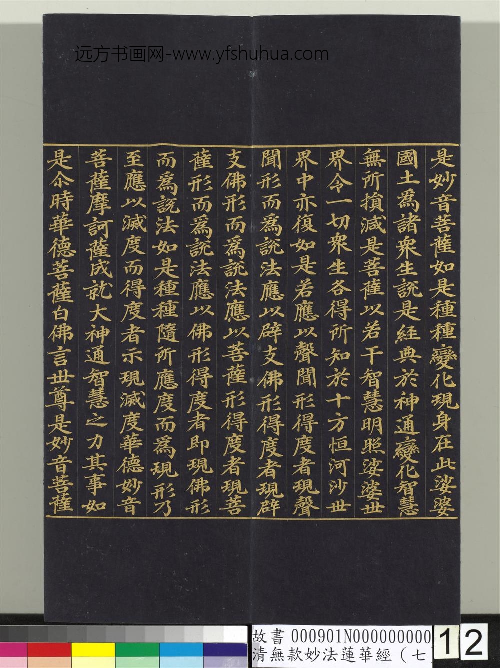 清无款妙法莲华经（七）册-