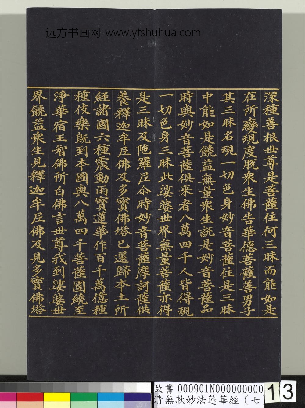清无款妙法莲华经（七）册-