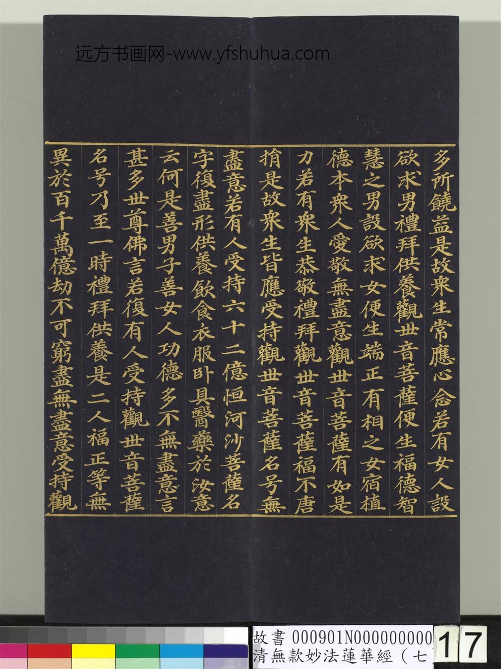 清无款妙法莲华经（七）册-