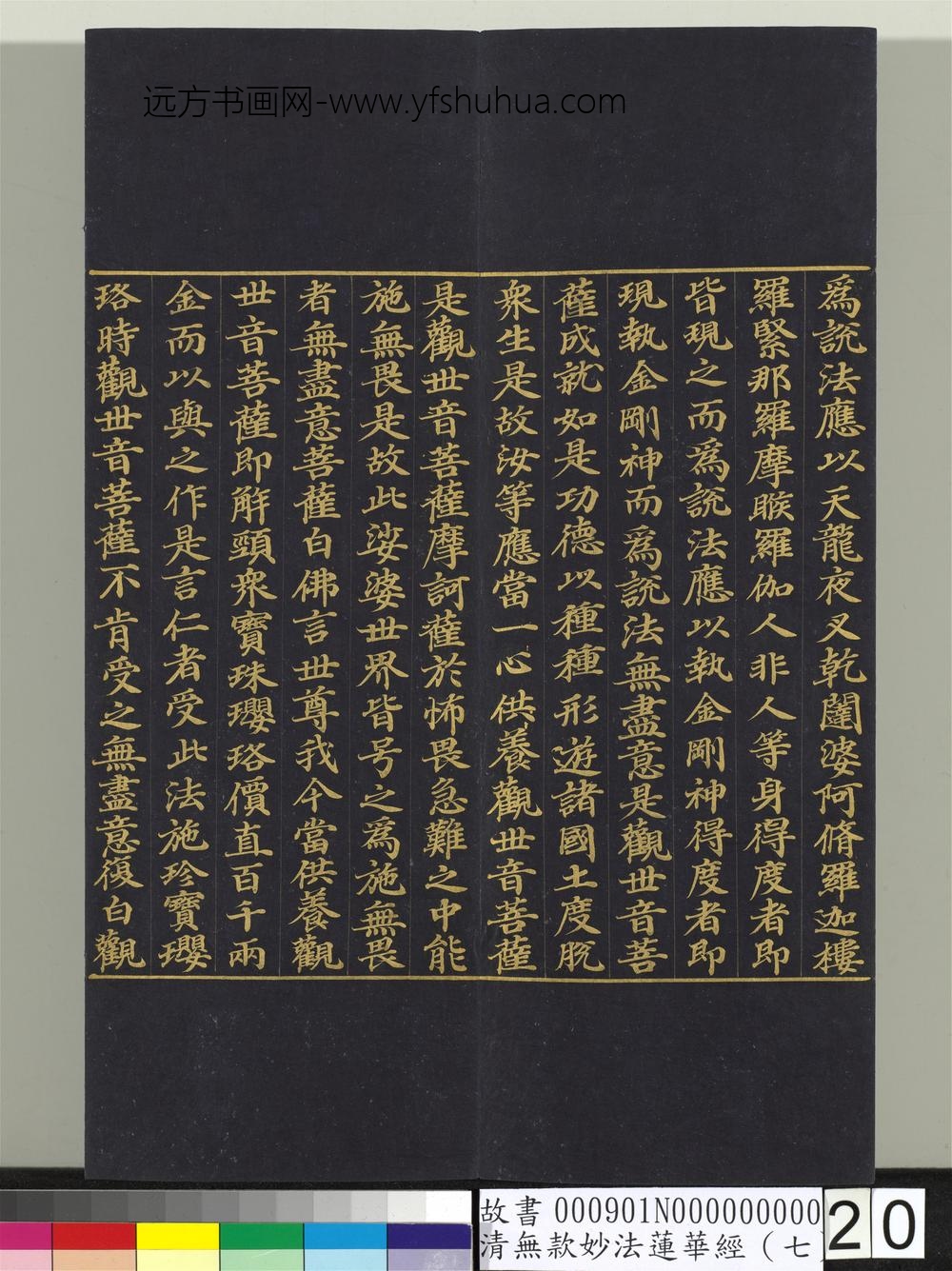清无款妙法莲华经（七）册-
