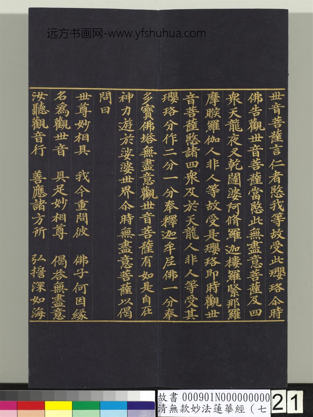 清无款妙法莲华经（七）册-