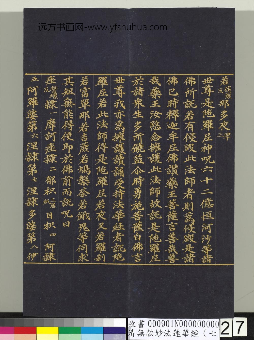 清无款妙法莲华经（七）册-