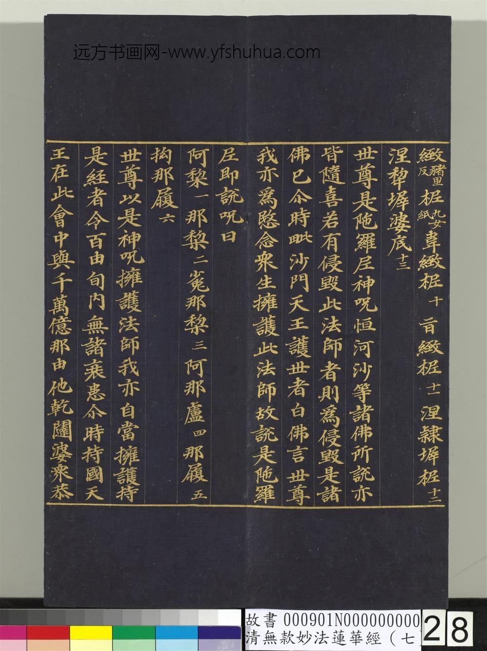 清无款妙法莲华经（七）册-