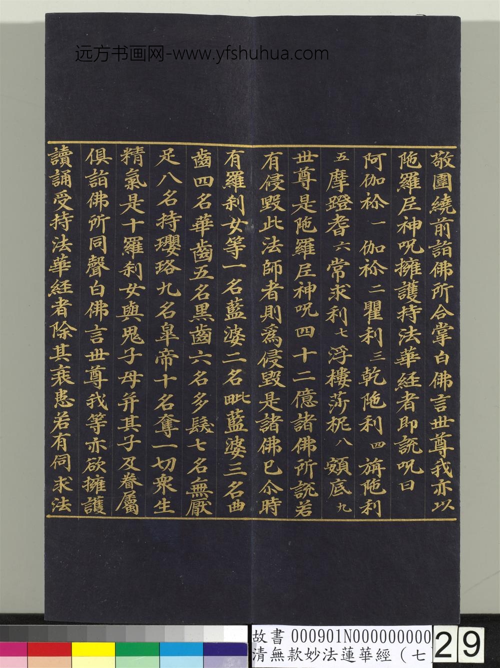 清无款妙法莲华经（七）册-