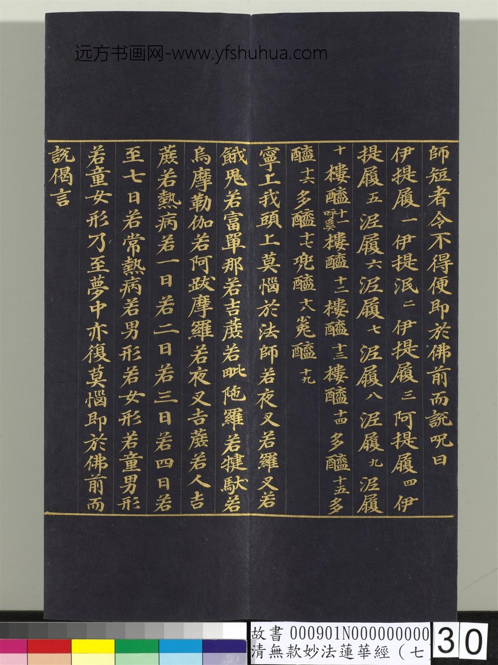 清无款妙法莲华经（七）册-