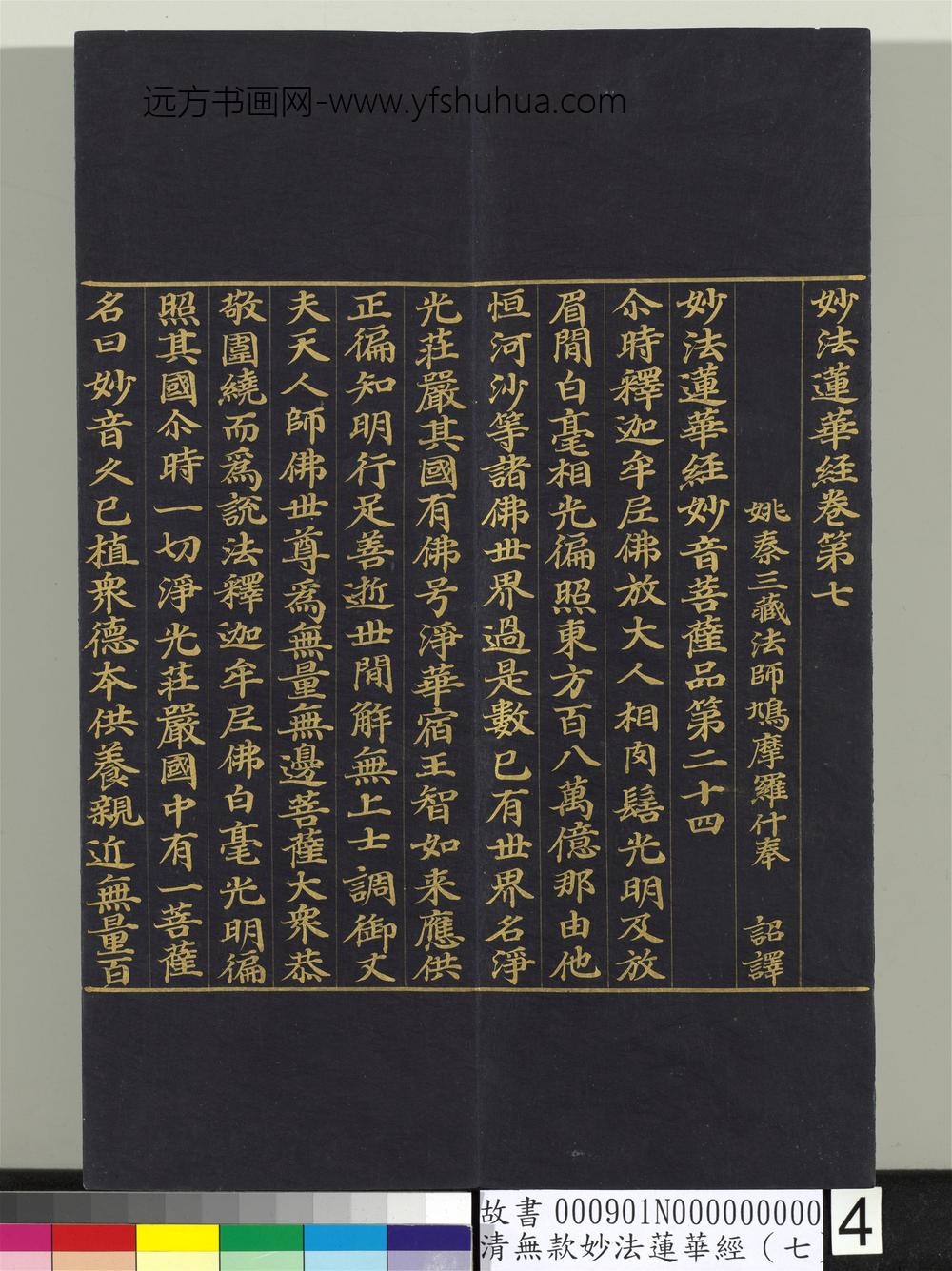 清无款妙法莲华经（七）册-