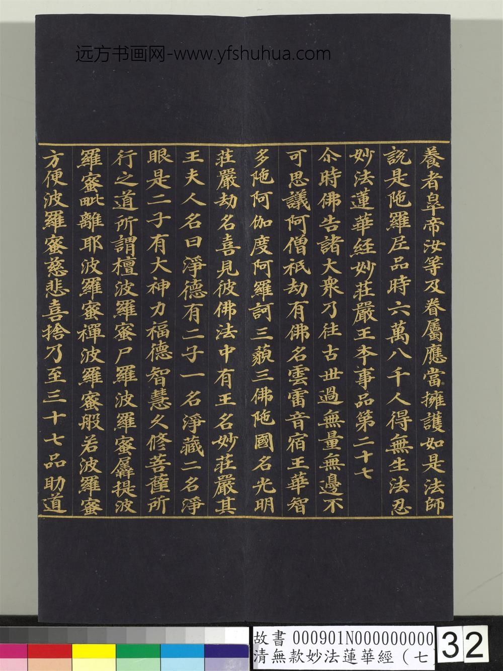 清无款妙法莲华经（七）册-