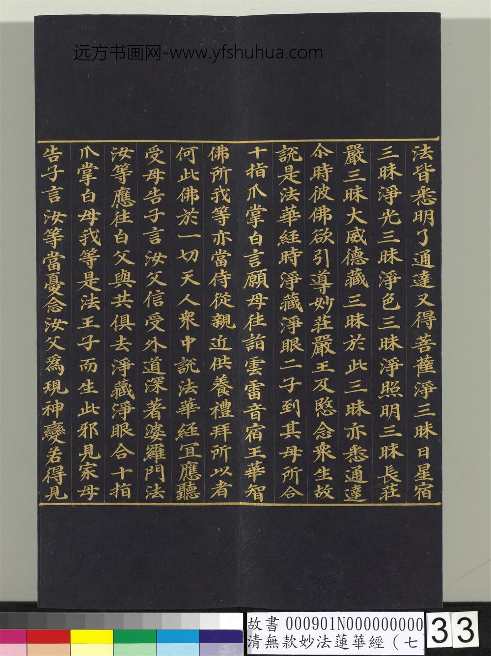 清无款妙法莲华经（七）册-