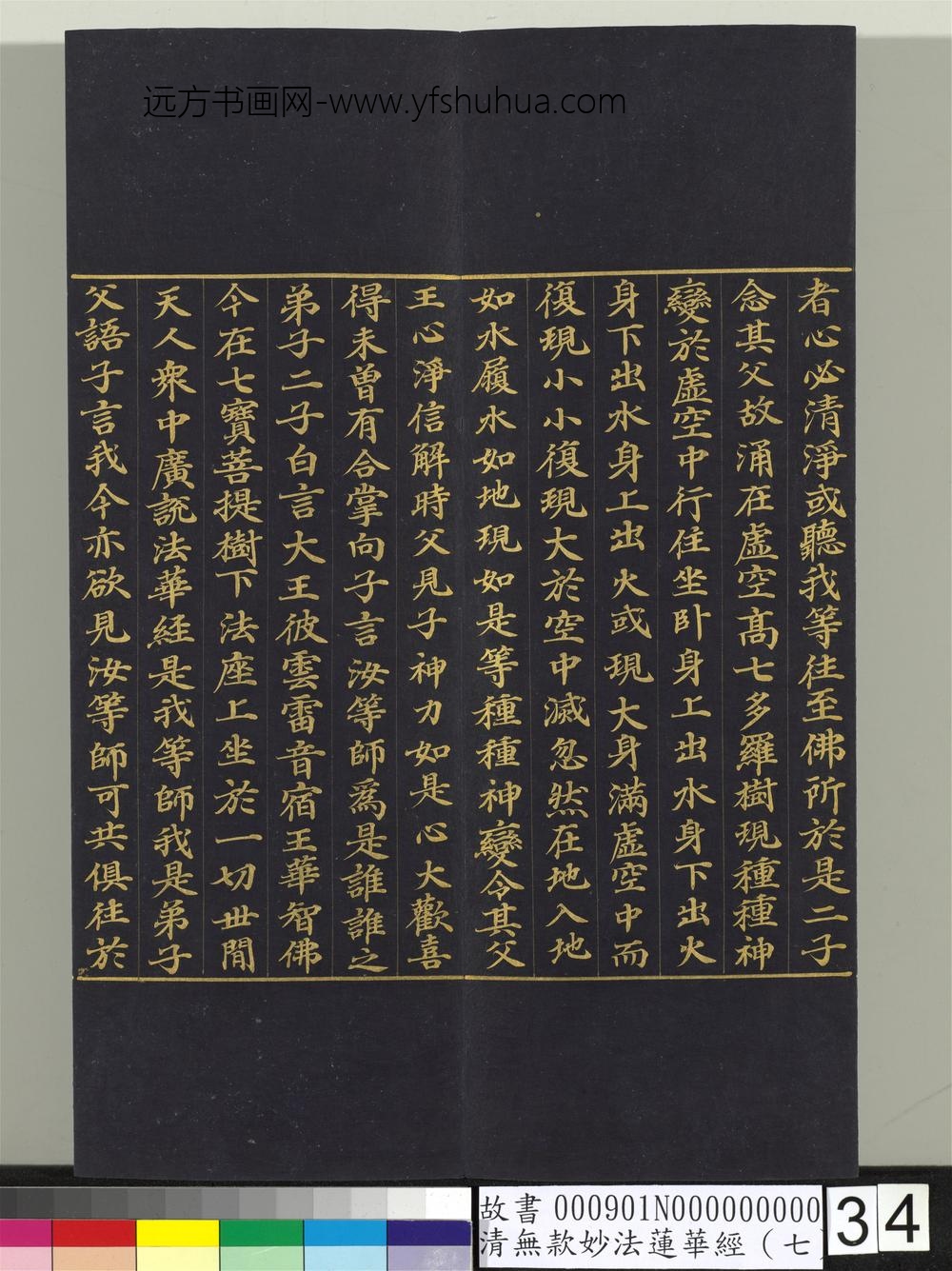 清无款妙法莲华经（七）册-