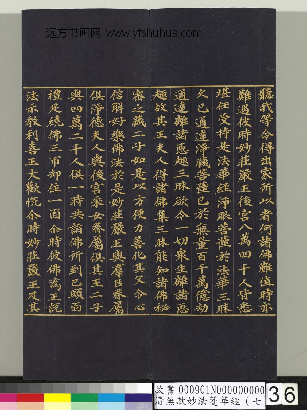 清无款妙法莲华经（七）册-