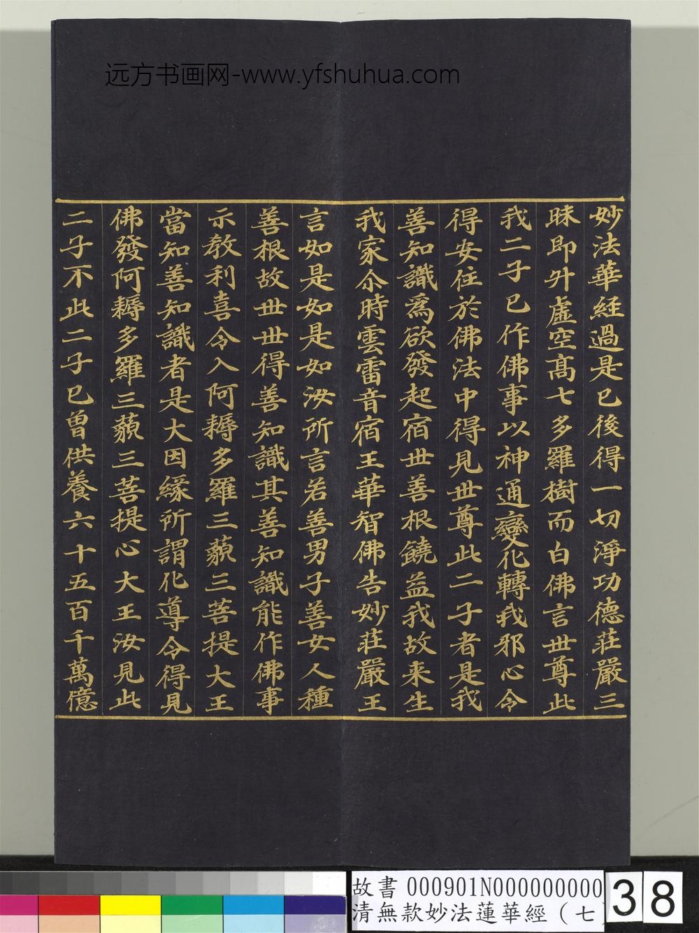 清无款妙法莲华经（七）册-