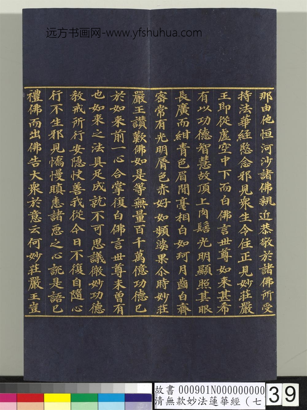清无款妙法莲华经（七）册-
