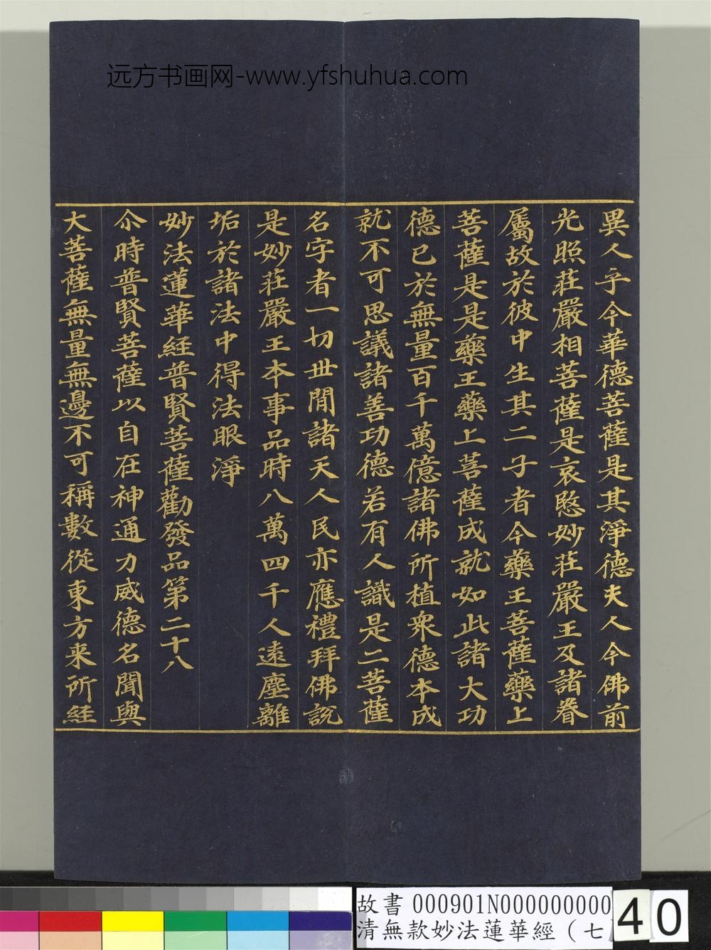 清无款妙法莲华经（七）册-