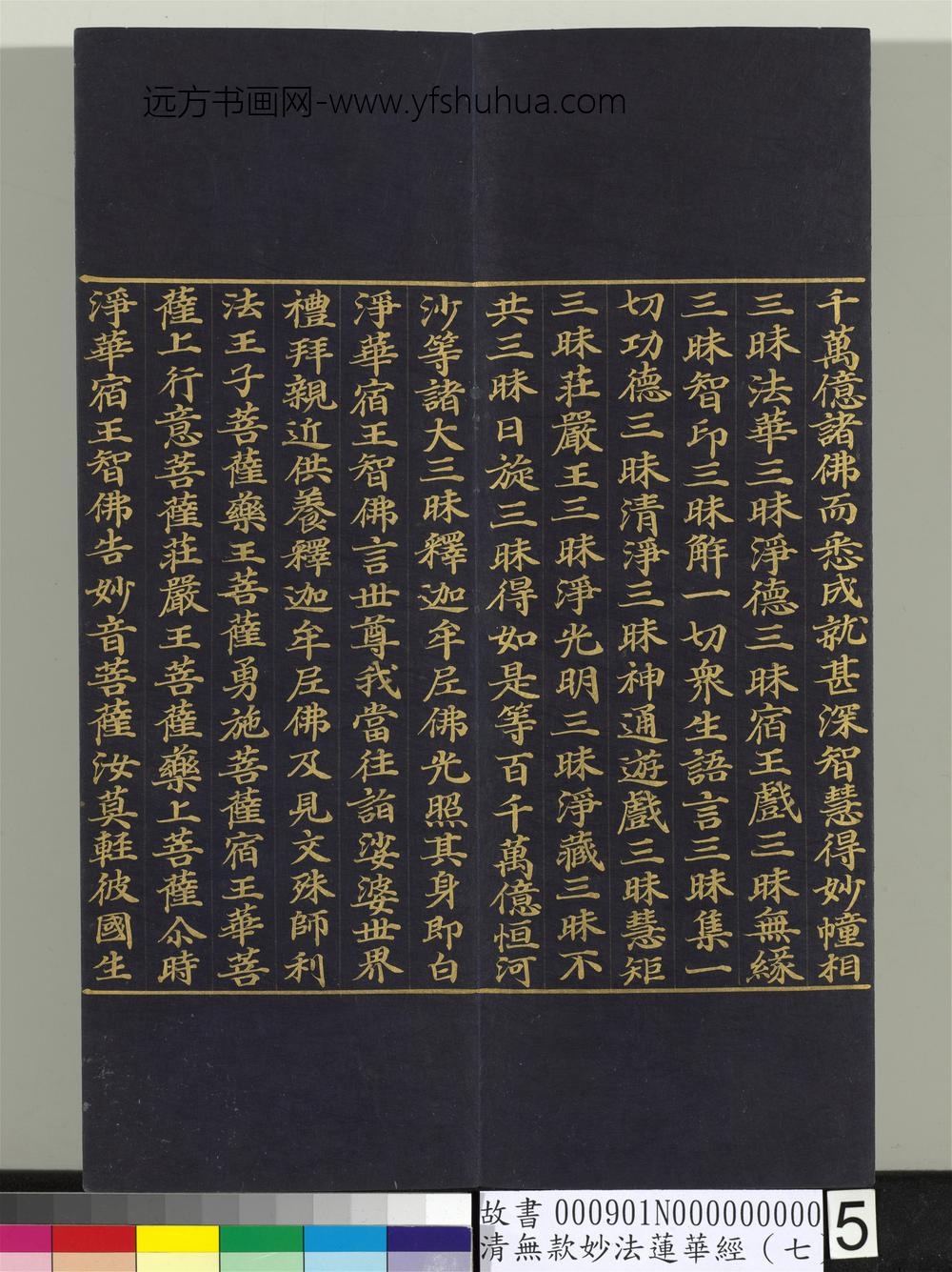 清无款妙法莲华经（七）册-