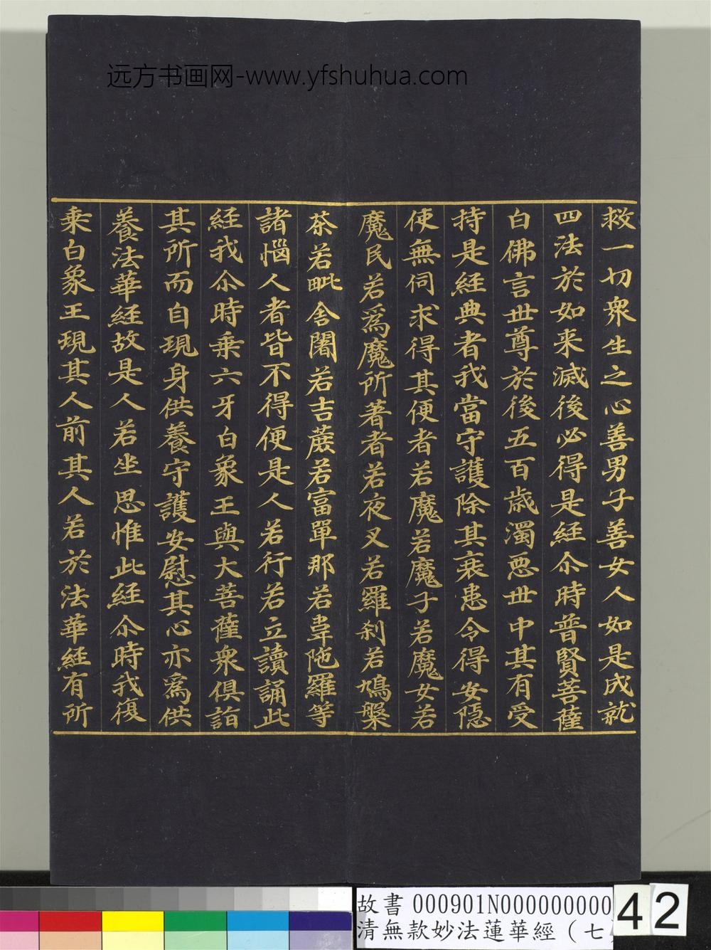 清无款妙法莲华经（七）册-