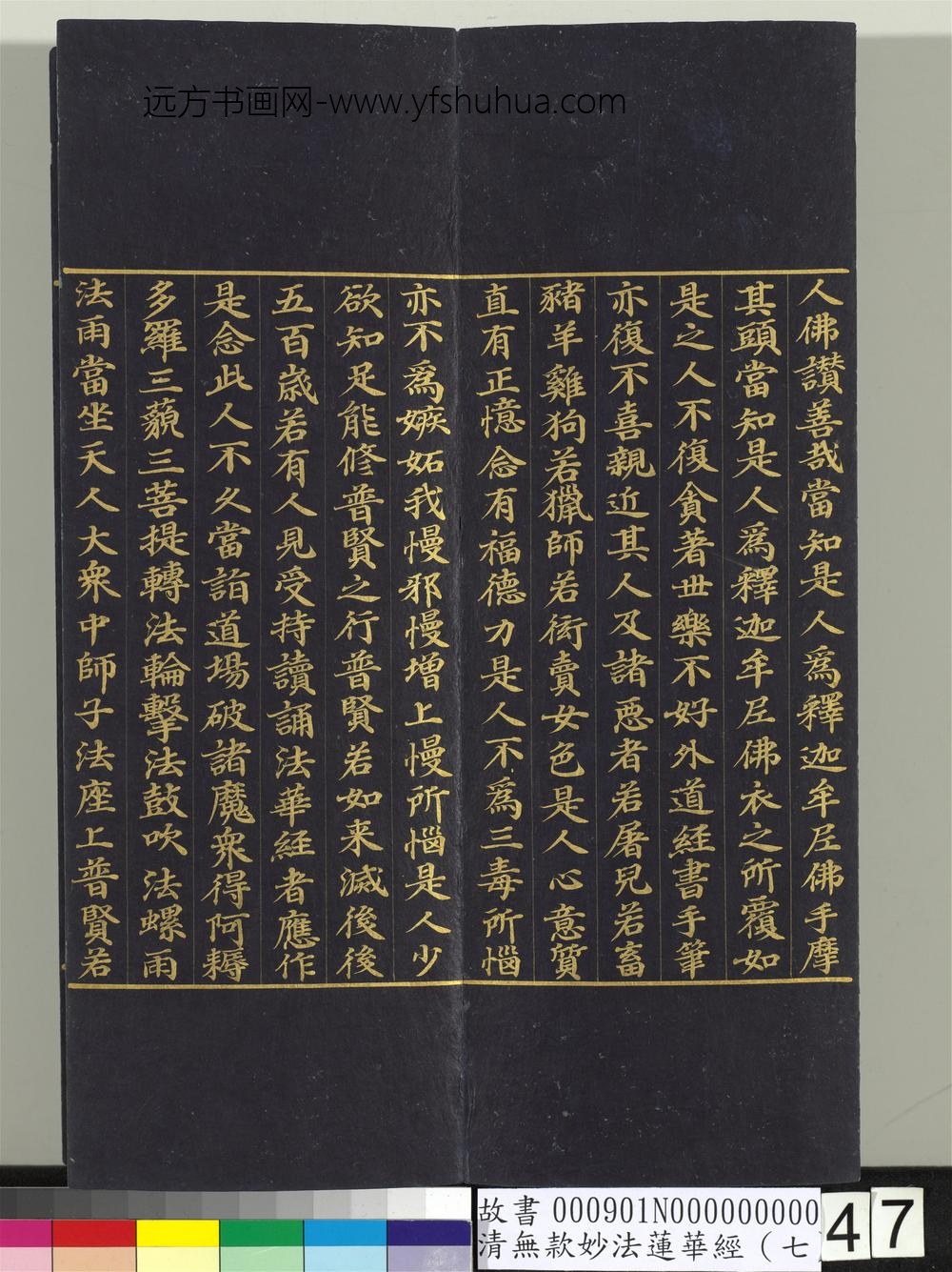 清无款妙法莲华经（七）册-