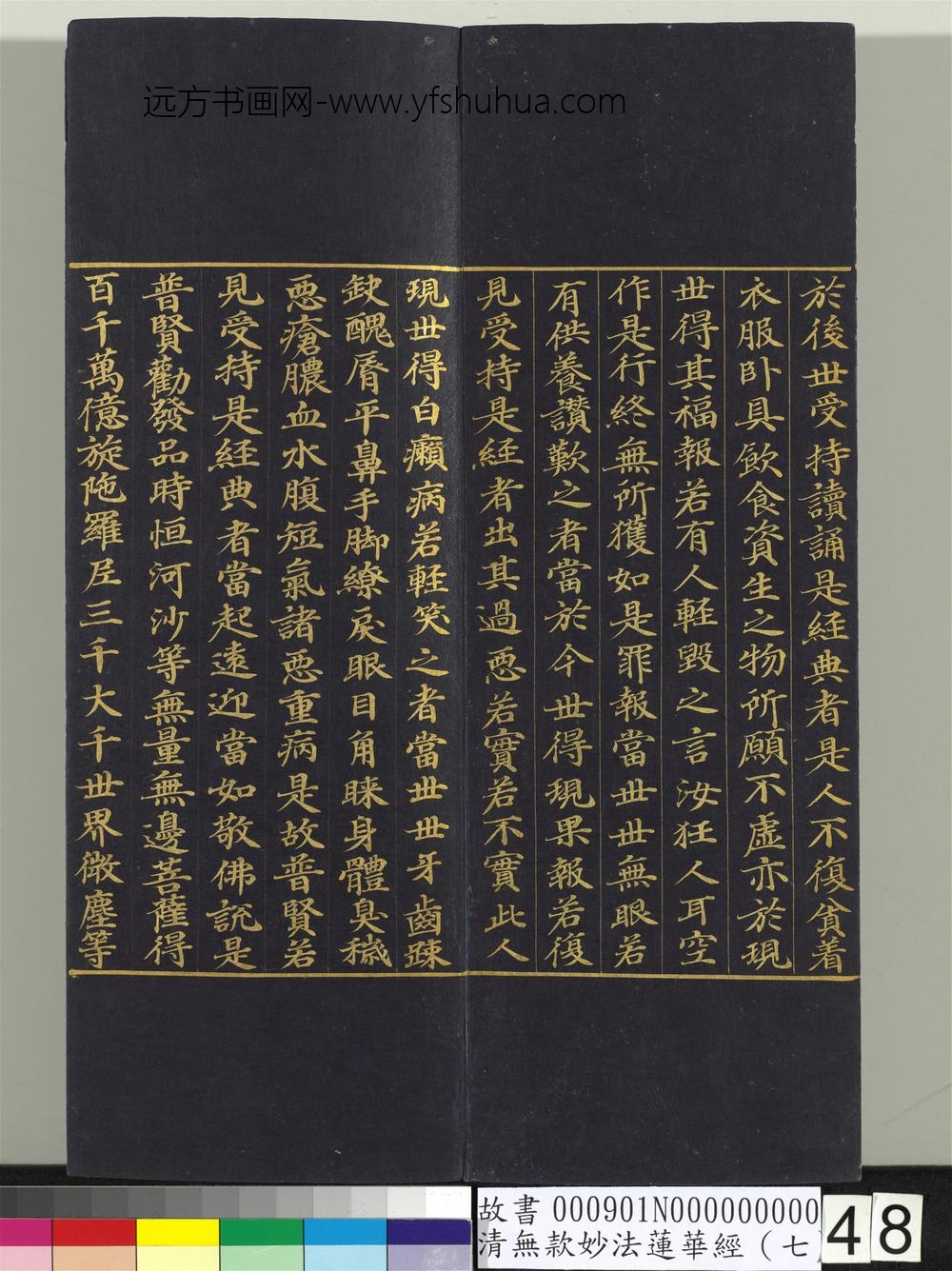清无款妙法莲华经（七）册-