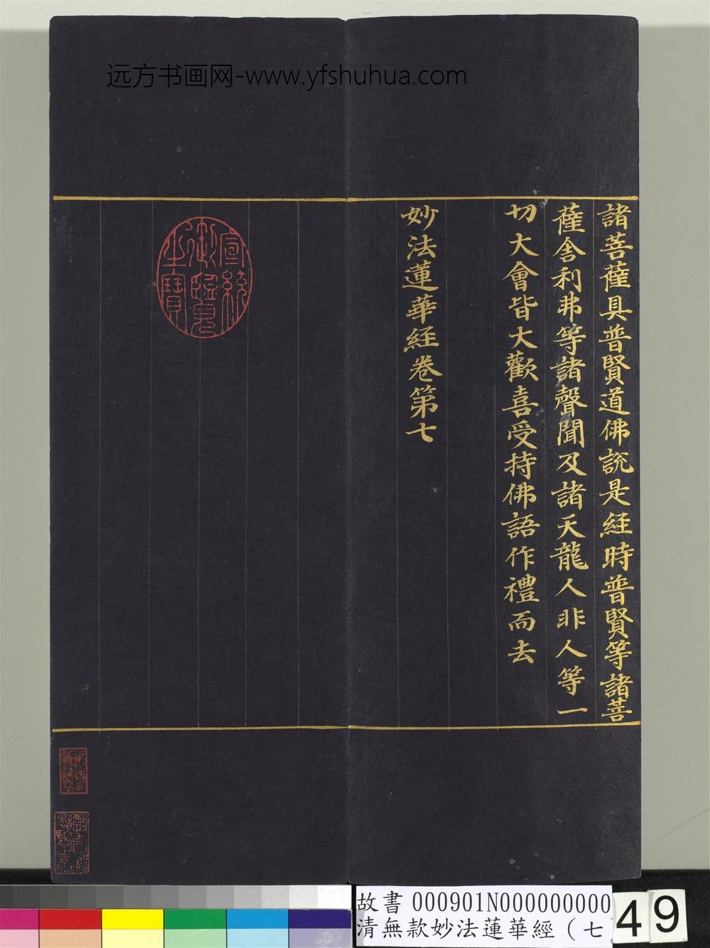 清无款妙法莲华经（七）册-