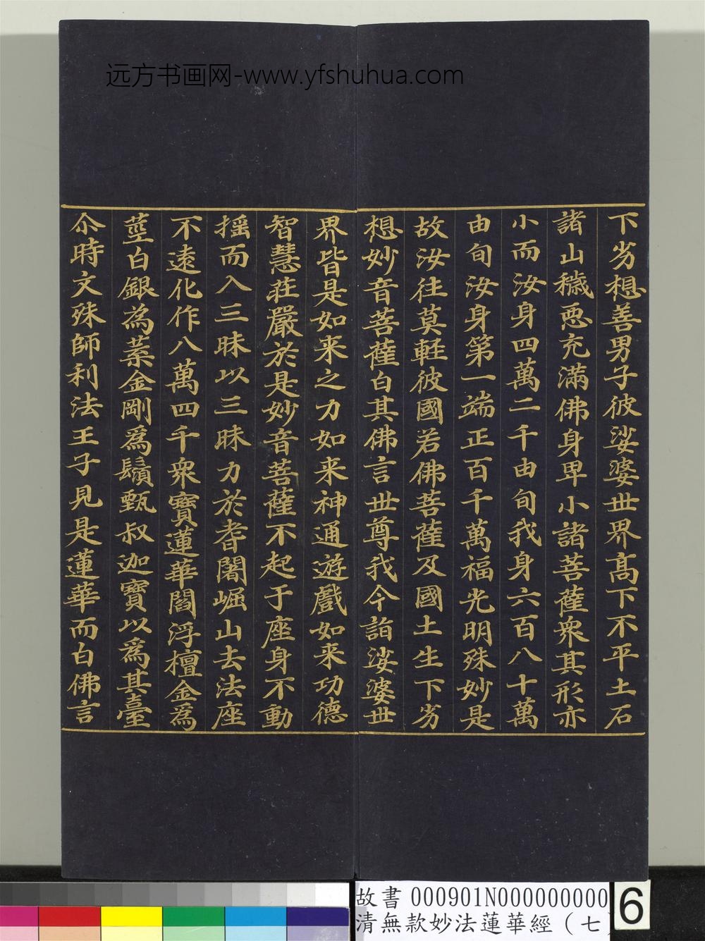 清无款妙法莲华经（七）册-