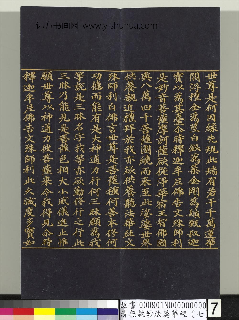 清无款妙法莲华经（七）册-