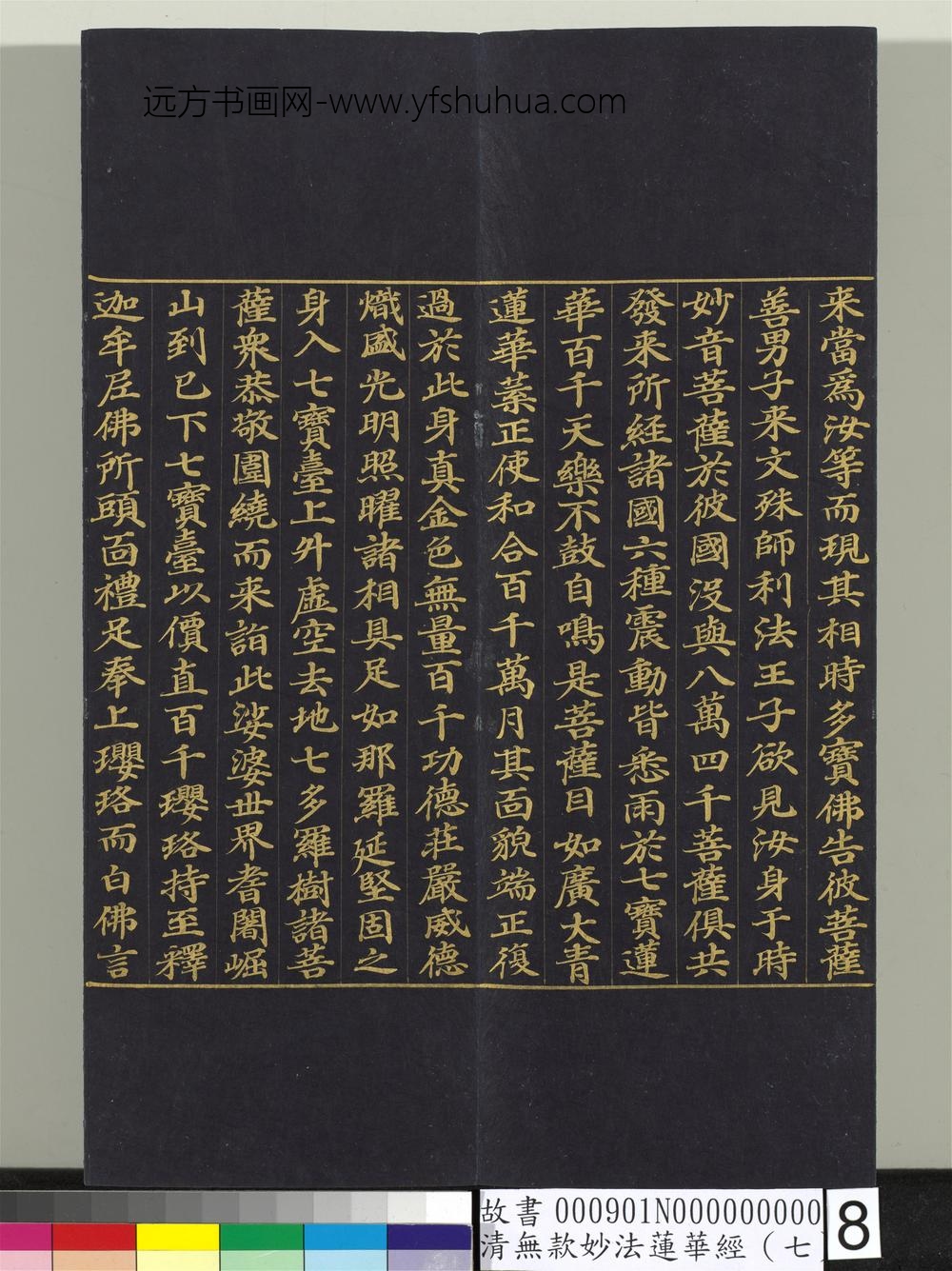 清无款妙法莲华经（七）册-