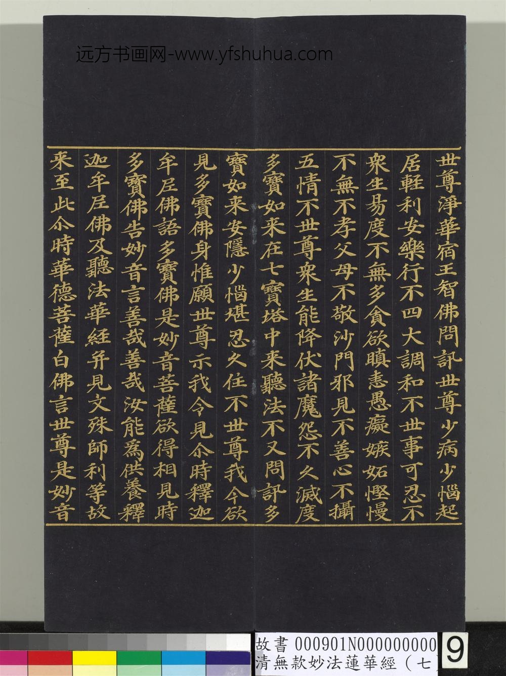 清无款妙法莲华经（七）册-