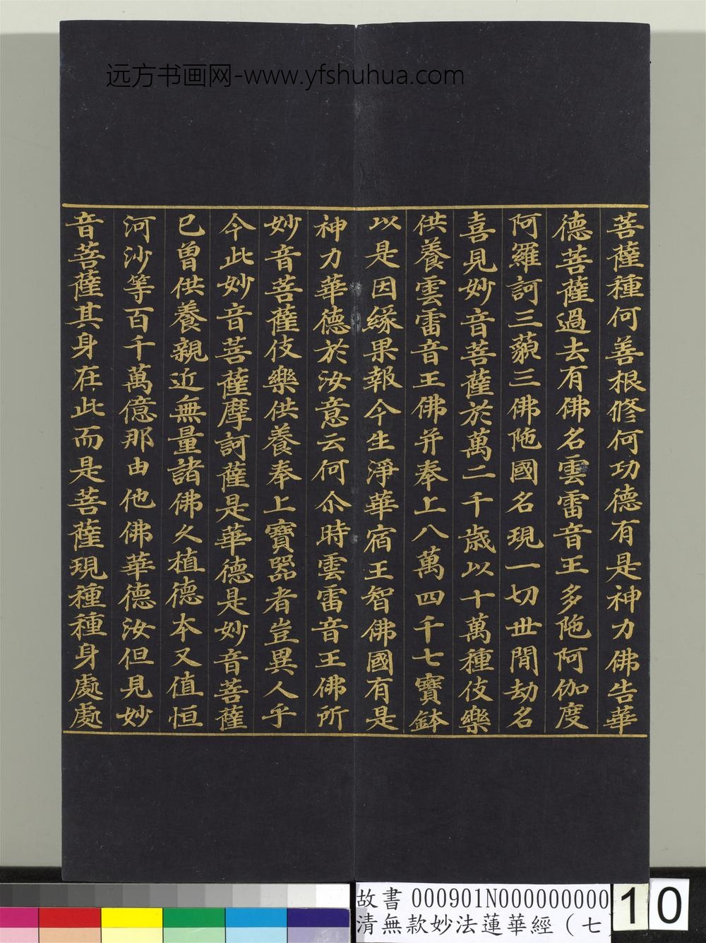 清无款妙法莲华经（七）册-