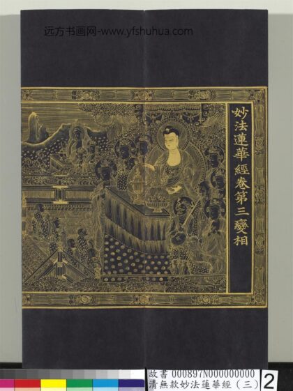 清无款妙法莲华经（三）册 1.jpg