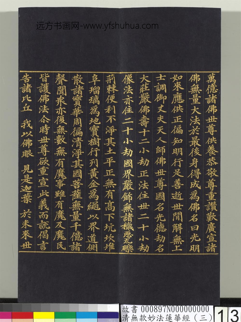 清无款妙法莲华经（三）册-