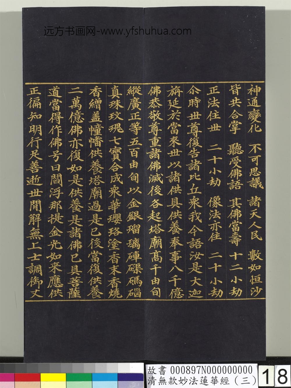 清无款妙法莲华经（三）册-