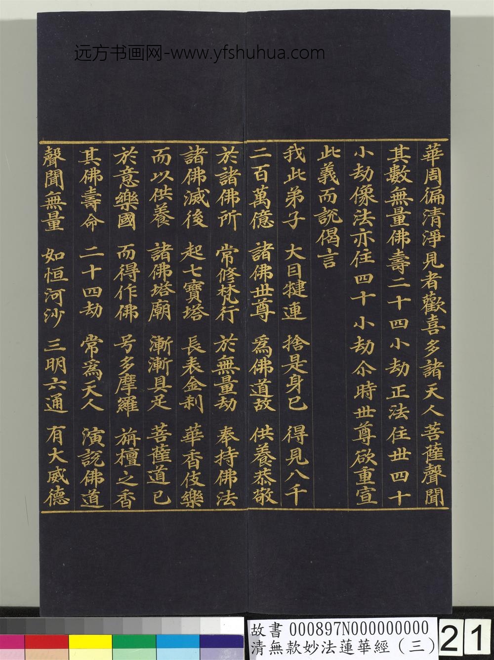 清无款妙法莲华经（三）册-
