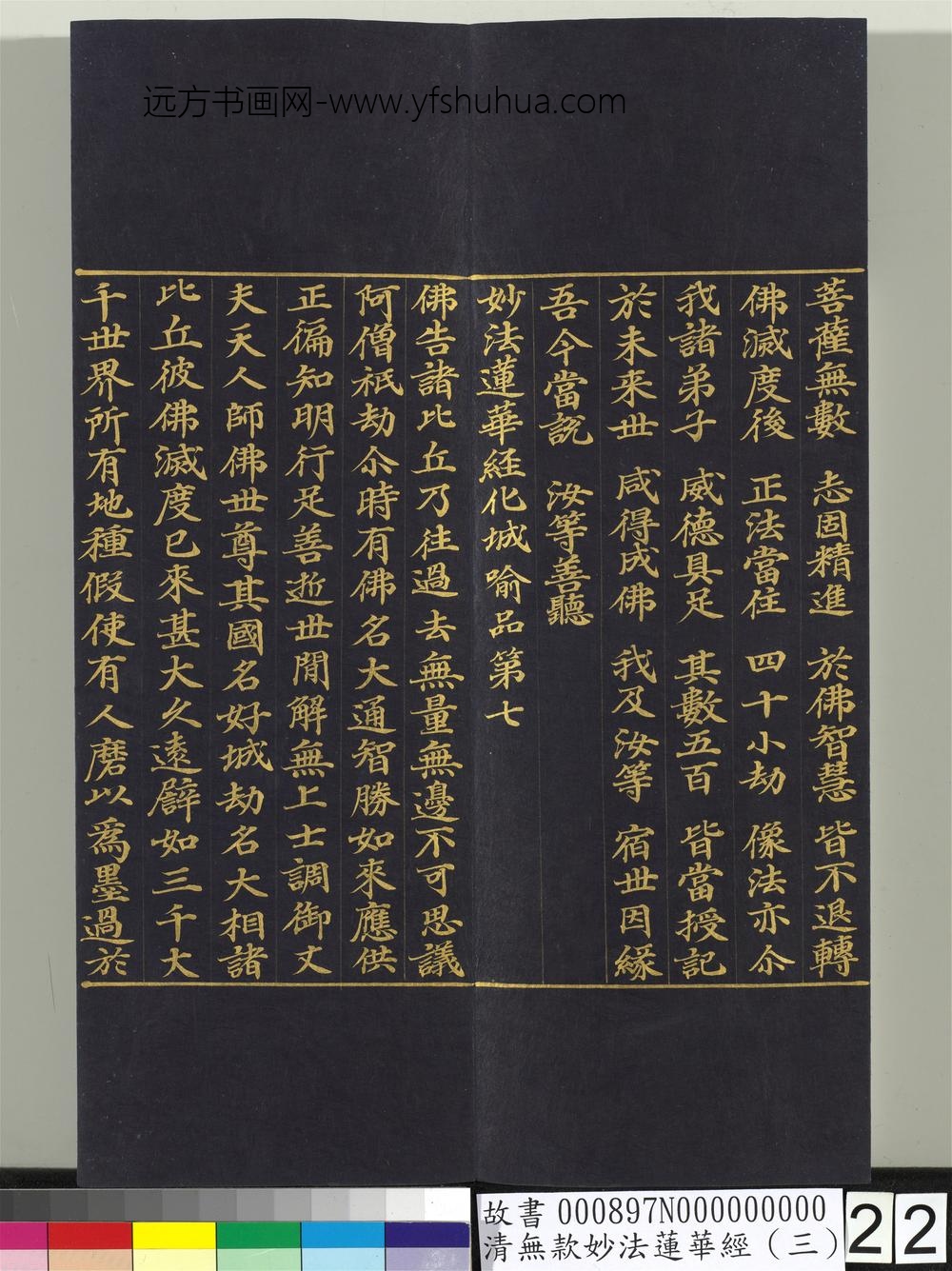 清无款妙法莲华经（三）册-