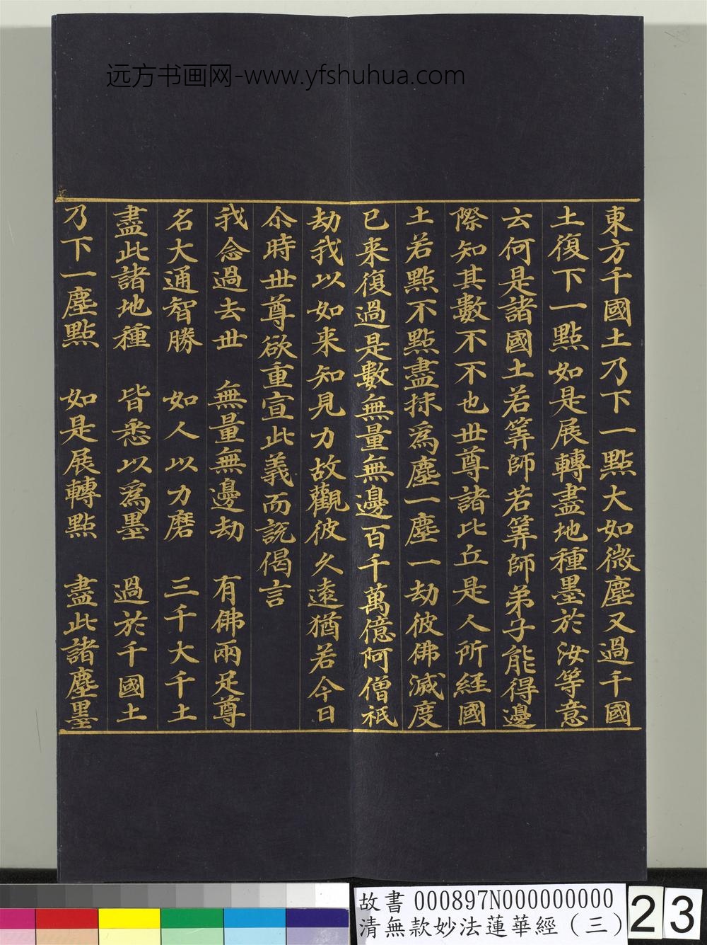 清无款妙法莲华经（三）册-