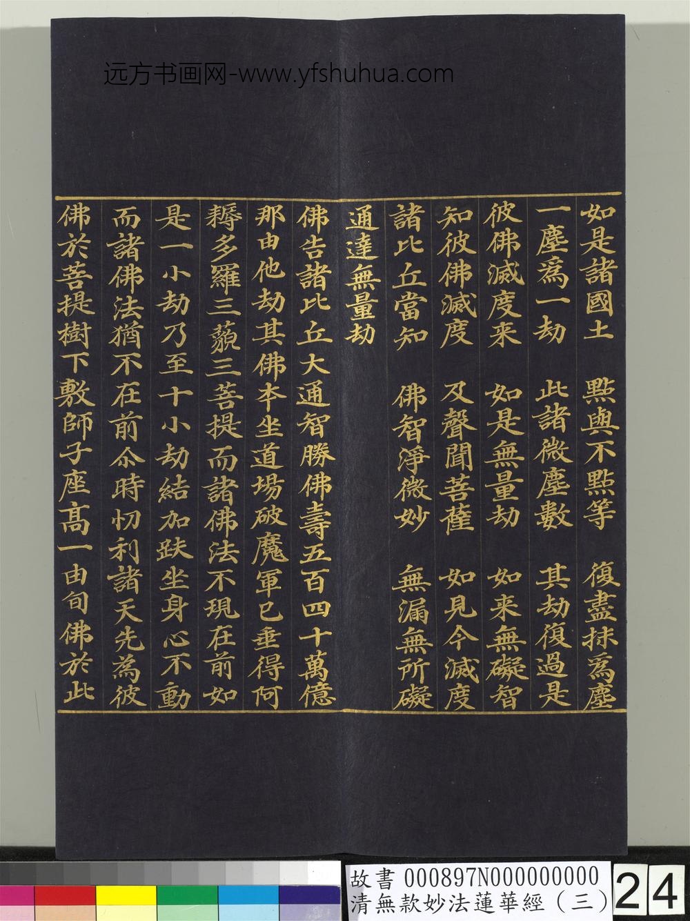 清无款妙法莲华经（三）册-